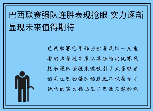 巴西联赛强队连胜表现抢眼 实力逐渐显现未来值得期待