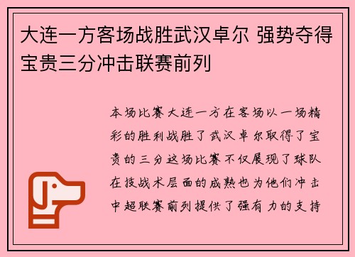大连一方客场战胜武汉卓尔 强势夺得宝贵三分冲击联赛前列