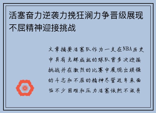 活塞奋力逆袭力挽狂澜力争晋级展现不屈精神迎接挑战