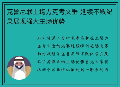 克鲁尼联主场力克考文垂 延续不败纪录展现强大主场优势
