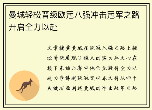 曼城轻松晋级欧冠八强冲击冠军之路开启全力以赴