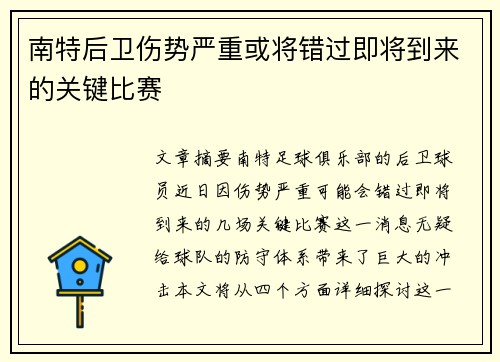 南特后卫伤势严重或将错过即将到来的关键比赛