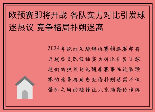 欧预赛即将开战 各队实力对比引发球迷热议 竞争格局扑朔迷离
