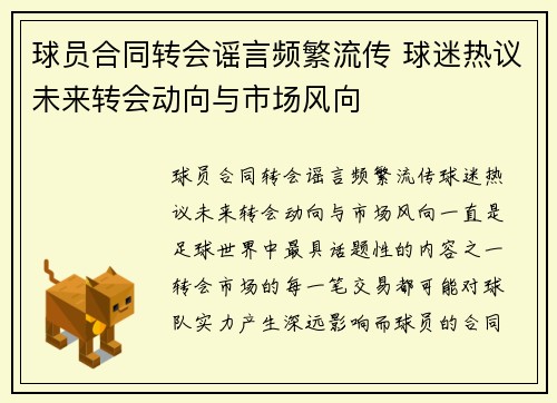 球员合同转会谣言频繁流传 球迷热议未来转会动向与市场风向