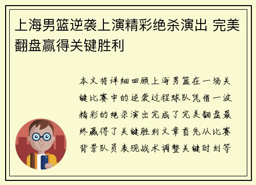 上海男篮逆袭上演精彩绝杀演出 完美翻盘赢得关键胜利