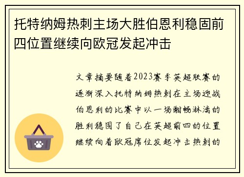 托特纳姆热刺主场大胜伯恩利稳固前四位置继续向欧冠发起冲击