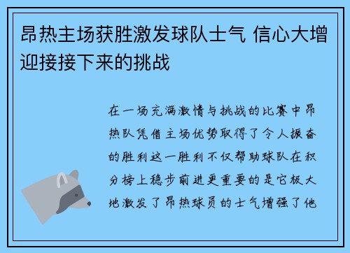 昂热主场获胜激发球队士气 信心大增迎接接下来的挑战