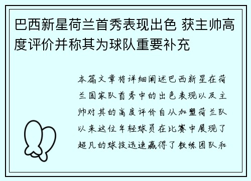 巴西新星荷兰首秀表现出色 获主帅高度评价并称其为球队重要补充
