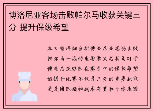 博洛尼亚客场击败帕尔马收获关键三分 提升保级希望