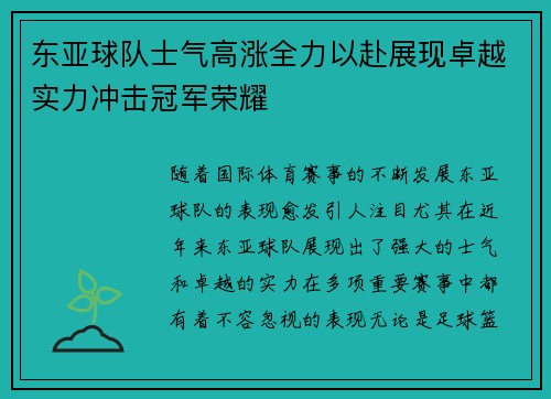 东亚球队士气高涨全力以赴展现卓越实力冲击冠军荣耀
