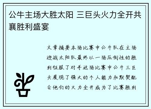 公牛主场大胜太阳 三巨头火力全开共襄胜利盛宴