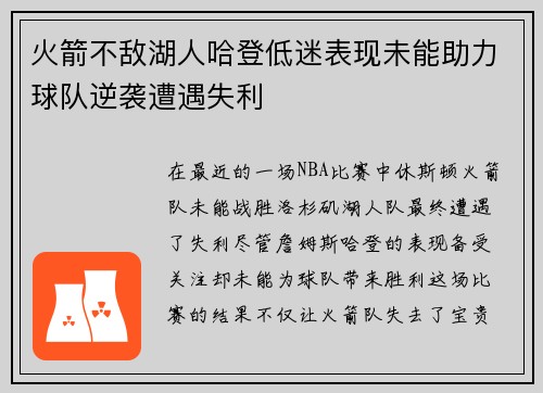 火箭不敌湖人哈登低迷表现未能助力球队逆袭遭遇失利