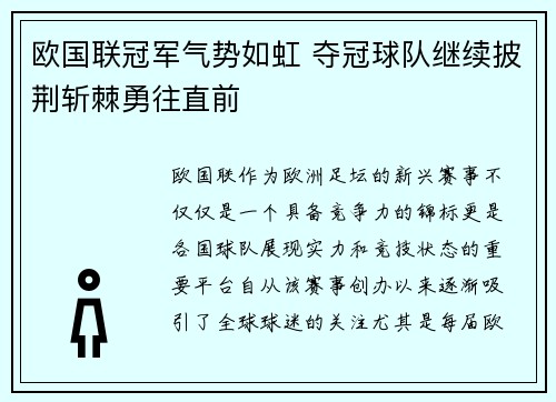 欧国联冠军气势如虹 夺冠球队继续披荆斩棘勇往直前