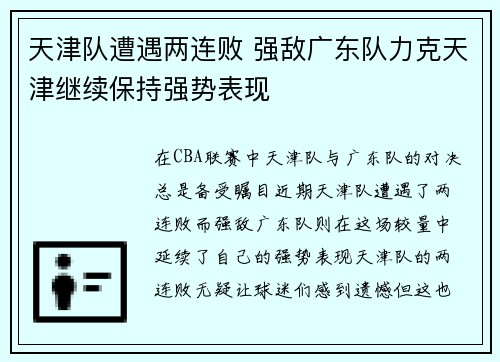天津队遭遇两连败 强敌广东队力克天津继续保持强势表现