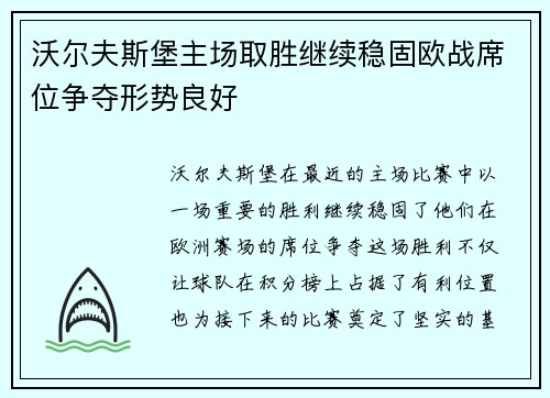 沃尔夫斯堡主场取胜继续稳固欧战席位争夺形势良好