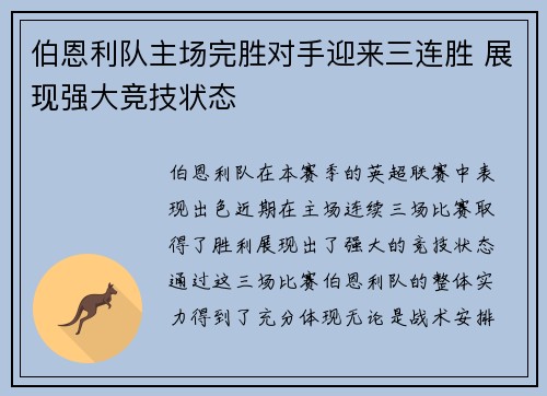 伯恩利队主场完胜对手迎来三连胜 展现强大竞技状态