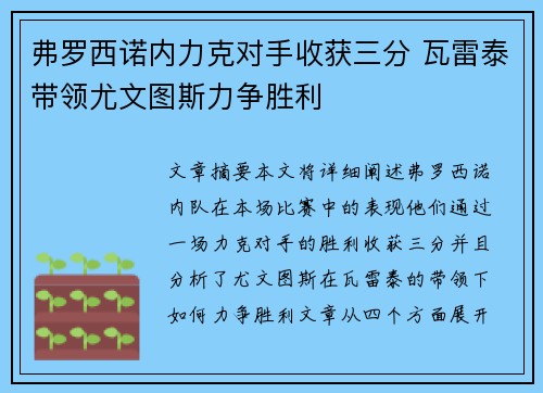 弗罗西诺内力克对手收获三分 瓦雷泰带领尤文图斯力争胜利