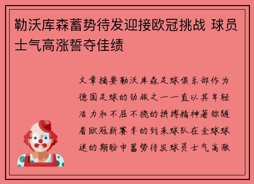 勒沃库森蓄势待发迎接欧冠挑战 球员士气高涨誓夺佳绩