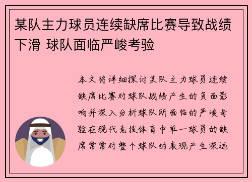 某队主力球员连续缺席比赛导致战绩下滑 球队面临严峻考验