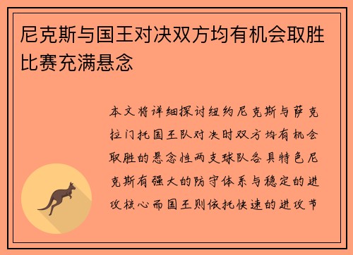 尼克斯与国王对决双方均有机会取胜比赛充满悬念
