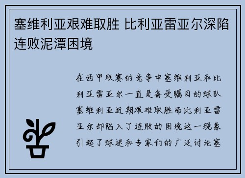 塞维利亚艰难取胜 比利亚雷亚尔深陷连败泥潭困境