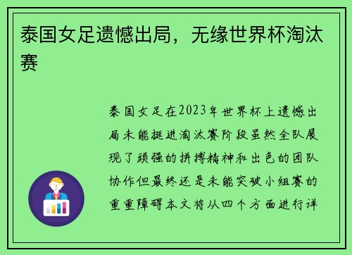 泰国女足遗憾出局，无缘世界杯淘汰赛