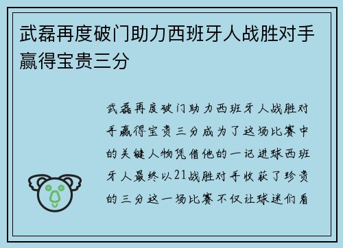 武磊再度破门助力西班牙人战胜对手赢得宝贵三分