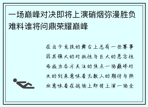 一场巅峰对决即将上演硝烟弥漫胜负难料谁将问鼎荣耀巅峰