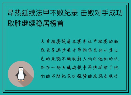 昂热延续法甲不败纪录 击败对手成功取胜继续稳居榜首