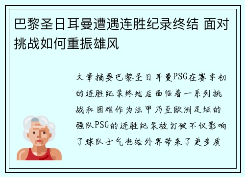 巴黎圣日耳曼遭遇连胜纪录终结 面对挑战如何重振雄风