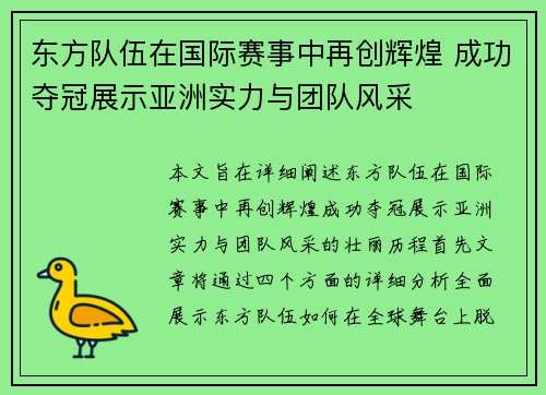 东方队伍在国际赛事中再创辉煌 成功夺冠展示亚洲实力与团队风采