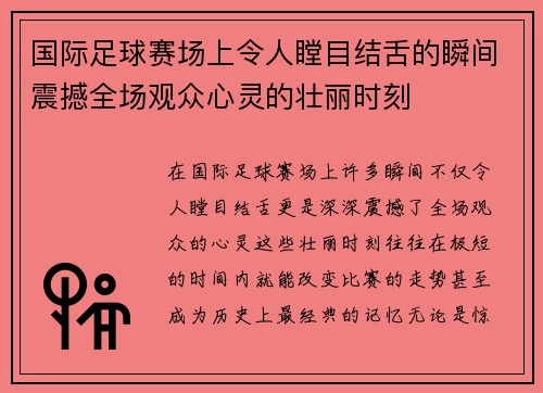 国际足球赛场上令人瞠目结舌的瞬间震撼全场观众心灵的壮丽时刻