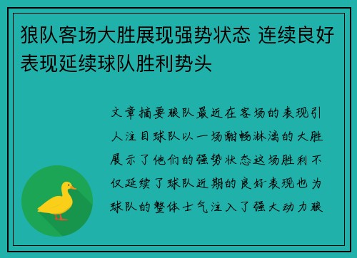 狼队客场大胜展现强势状态 连续良好表现延续球队胜利势头