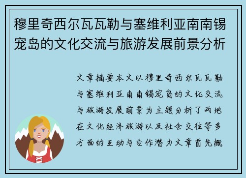 穆里奇西尔瓦瓦勒与塞维利亚南南锡宠岛的文化交流与旅游发展前景分析