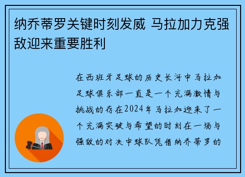 纳乔蒂罗关键时刻发威 马拉加力克强敌迎来重要胜利