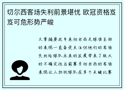 切尔西客场失利前景堪忧 欧冠资格岌岌可危形势严峻
