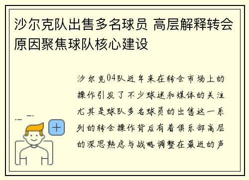 沙尔克队出售多名球员 高层解释转会原因聚焦球队核心建设