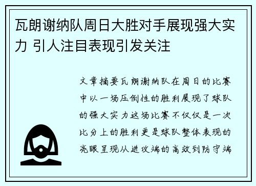 瓦朗谢纳队周日大胜对手展现强大实力 引人注目表现引发关注