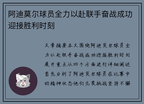 阿迪莫尔球员全力以赴联手奋战成功迎接胜利时刻