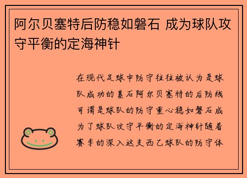 阿尔贝塞特后防稳如磐石 成为球队攻守平衡的定海神针