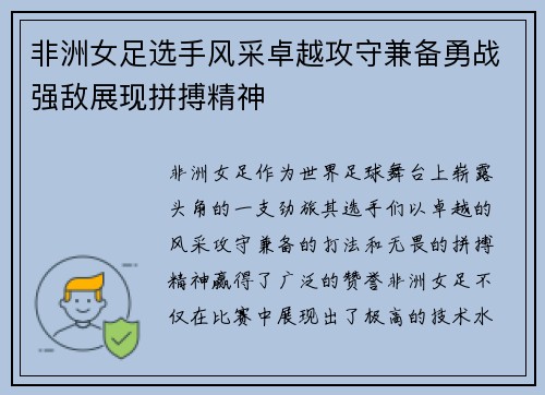 非洲女足选手风采卓越攻守兼备勇战强敌展现拼搏精神