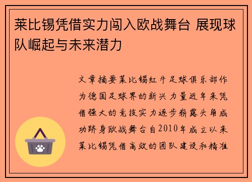 莱比锡凭借实力闯入欧战舞台 展现球队崛起与未来潜力