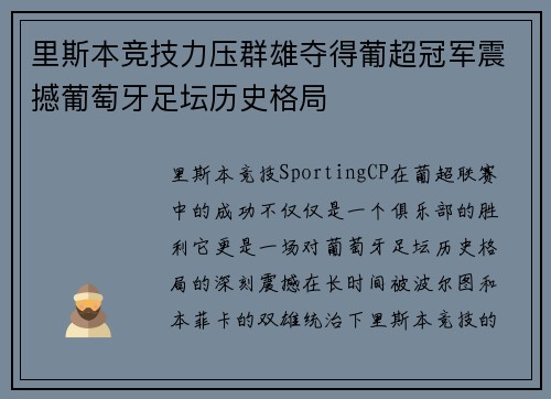 里斯本竞技力压群雄夺得葡超冠军震撼葡萄牙足坛历史格局