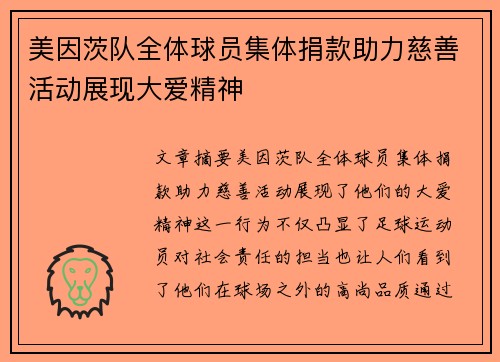美因茨队全体球员集体捐款助力慈善活动展现大爱精神