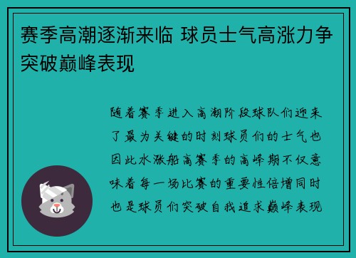 赛季高潮逐渐来临 球员士气高涨力争突破巅峰表现