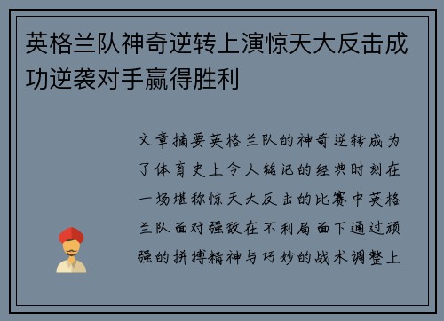 英格兰队神奇逆转上演惊天大反击成功逆袭对手赢得胜利