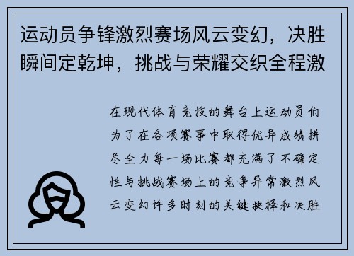 运动员争锋激烈赛场风云变幻，决胜瞬间定乾坤，挑战与荣耀交织全程激动人心