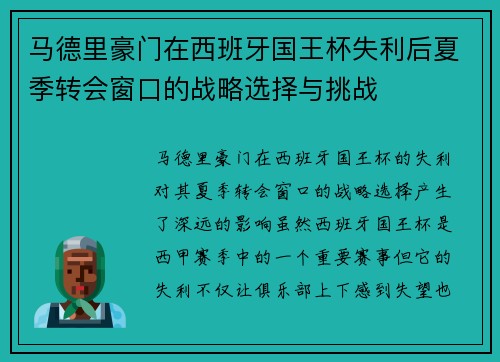 马德里豪门在西班牙国王杯失利后夏季转会窗口的战略选择与挑战