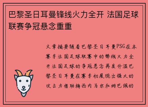 巴黎圣日耳曼锋线火力全开 法国足球联赛争冠悬念重重