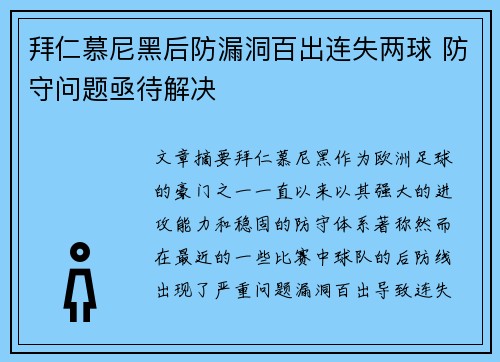 拜仁慕尼黑后防漏洞百出连失两球 防守问题亟待解决